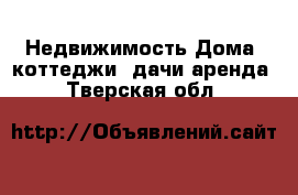 Недвижимость Дома, коттеджи, дачи аренда. Тверская обл.